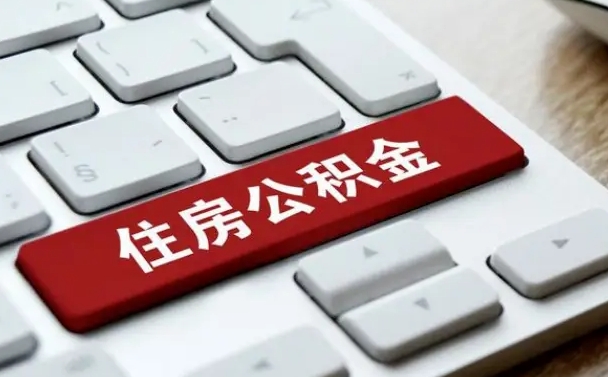 公积金每个月能取多少钱-郴州公积金代办平台